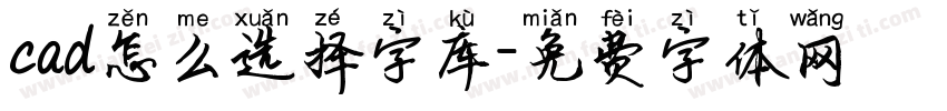 cad怎么选择字库字体转换