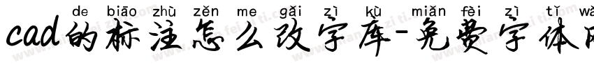 cad的标注怎么改字库字体转换