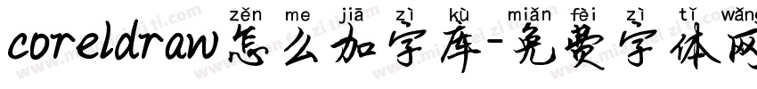 coreldraw怎么加字库字体转换