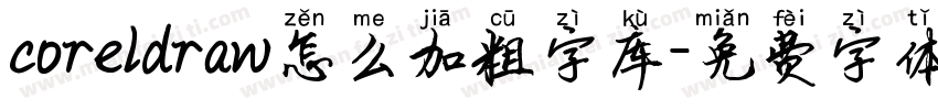 coreldraw怎么加粗字库字体转换