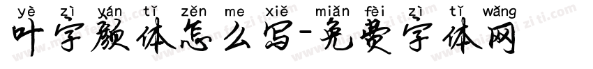 叶字颜体怎么写字体转换