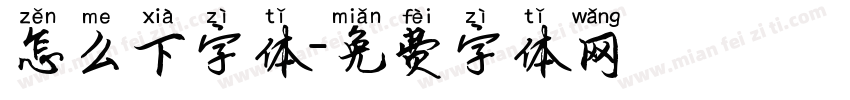 怎么下字体字体转换