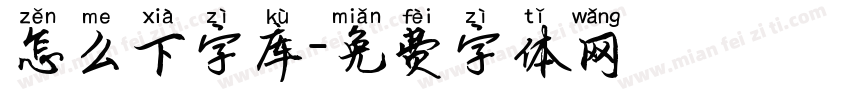 怎么下字库字体转换