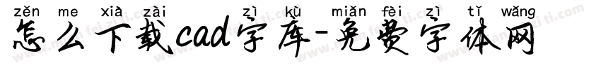 怎么下载cad字库字体转换