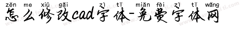 怎么修改cad字体字体转换