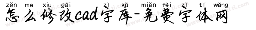 怎么修改cad字库字体转换