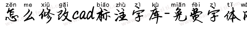 怎么修改cad标注字库字体转换