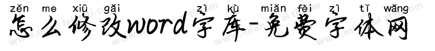 怎么修改word字库字体转换