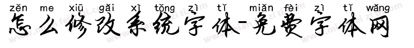 怎么修改系统字体字体转换