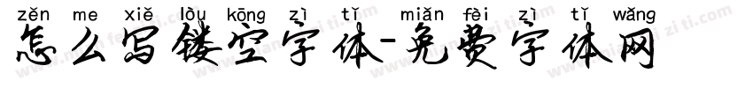 怎么写镂空字体字体转换