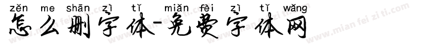 怎么删字体字体转换