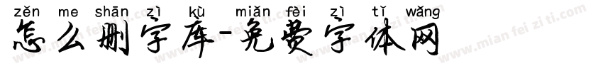 怎么删字库字体转换