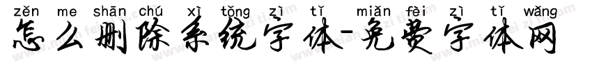 怎么删除系统字体字体转换