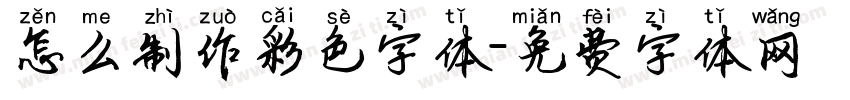 怎么制作彩色字体字体转换