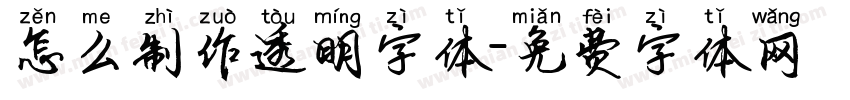 怎么制作透明字体字体转换