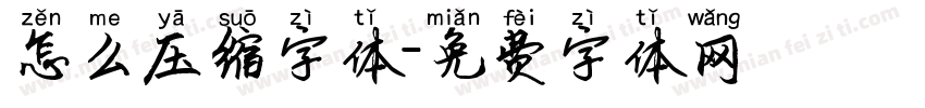 怎么压缩字体字体转换