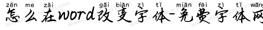 怎么在word改变字体字体转换