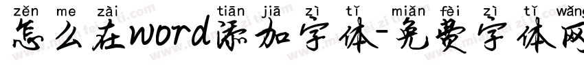 怎么在word添加字体字体转换