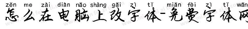 怎么在电脑上改字体字体转换