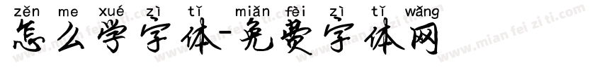 怎么学字体字体转换