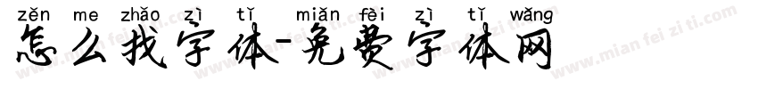 怎么找字体字体转换