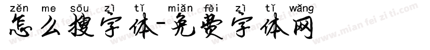 怎么搜字体字体转换