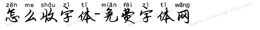 怎么收字体字体转换