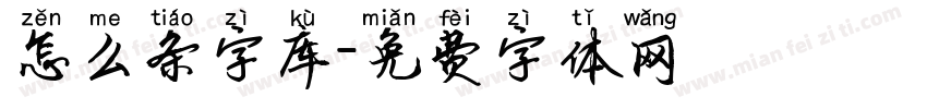 怎么条字库字体转换