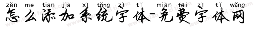 怎么添加系统字体字体转换