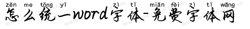 怎么统一word字体字体转换