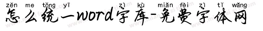 怎么统一word字库字体转换