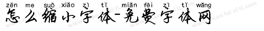 怎么缩小字体字体转换