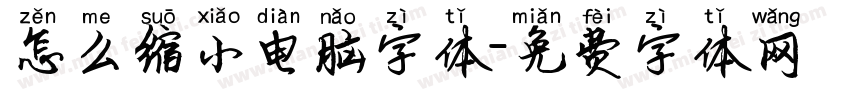 怎么缩小电脑字体字体转换