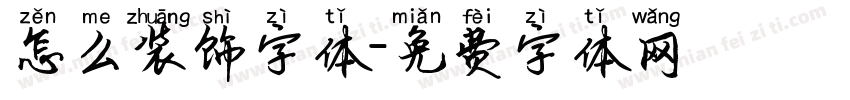 怎么装饰字体字体转换