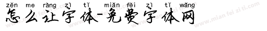 怎么让字体字体转换