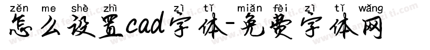 怎么设置cad字体字体转换