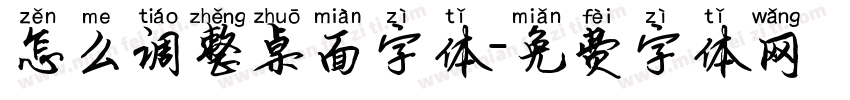 怎么调整桌面字体字体转换