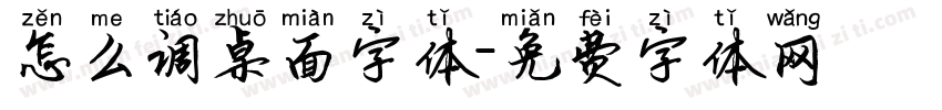 怎么调桌面字体字体转换