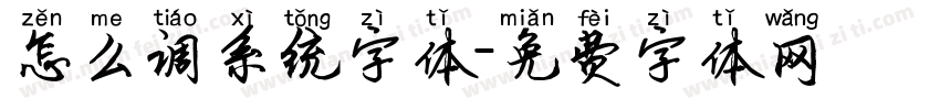 怎么调系统字体字体转换