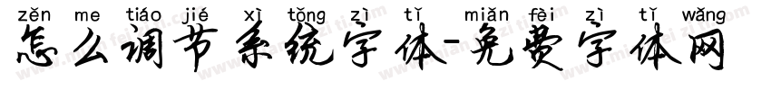 怎么调节系统字体字体转换