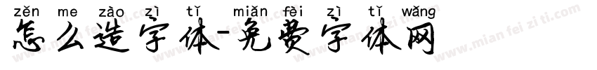 怎么造字体字体转换