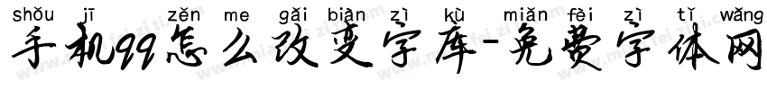 手机qq怎么改变字库字体转换