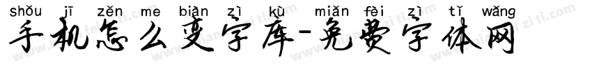 手机怎么变字库字体转换