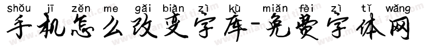 手机怎么改变字库字体转换