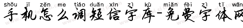 手机怎么调短信字库字体转换