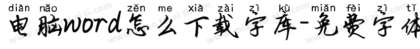 电脑word怎么下载字库字体转换