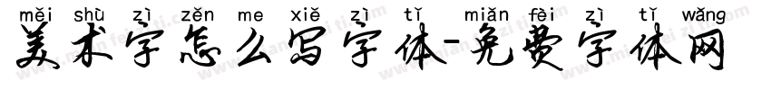 美术字怎么写字体字体转换