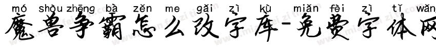 魔兽争霸怎么改字库字体转换