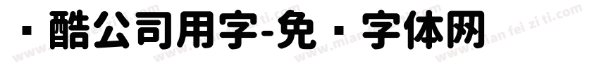 优酷公司用字字体转换