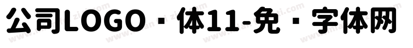 公司LOGO圆体11字体转换